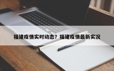 福建疫情实时动态？福建疫情最新实况